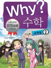 Why? 수학: 규칙성. 2 : 스토리텔링 Steam 수학만화